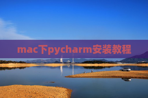 mac下pycharm安装教程 mac下pycharm安装教程