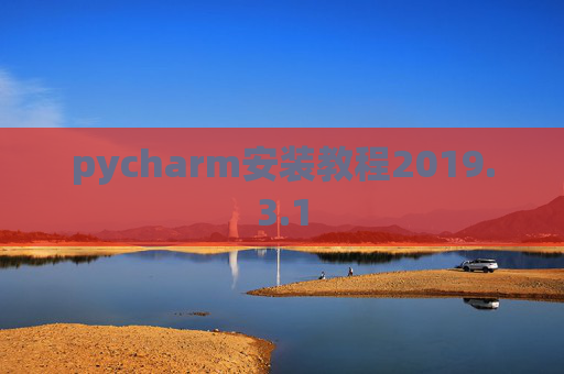 pycharm安装教程2019.3.1
