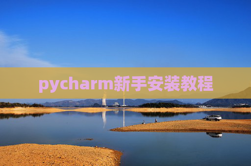 pycharm新手安装教程